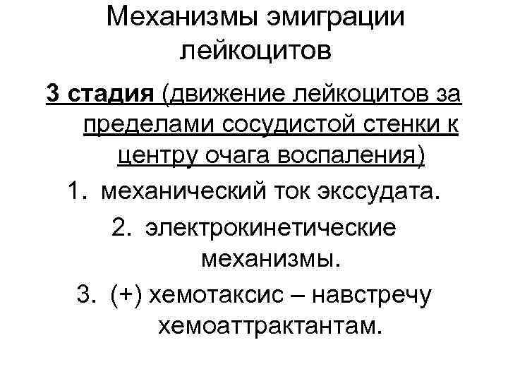 Механизмы эмиграции лейкоцитов 3 стадия (движение лейкоцитов за пределами сосудистой стенки к центру очага