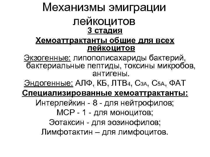Механизмы эмиграции лейкоцитов 3 стадия Хемоаттрактанты общие для всех лейкоцитов Экзогенные: липополисахариды бактерий, бактериальные