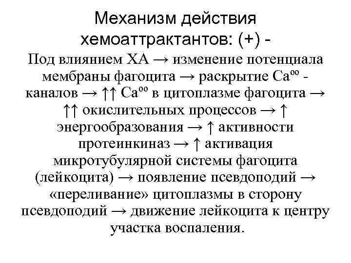 Механизм действия хемоаттрактантов: (+) Под влиянием ХА → изменение потенциала мембраны фагоцита → раскрытие