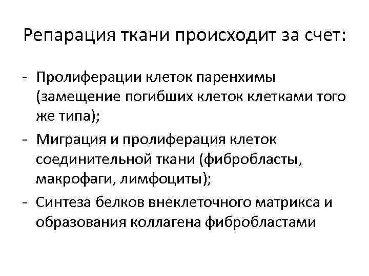 Репарация ткани происходит за счет: - Пролиферации клеток паренхимы (замещение погибших клеток клетками того