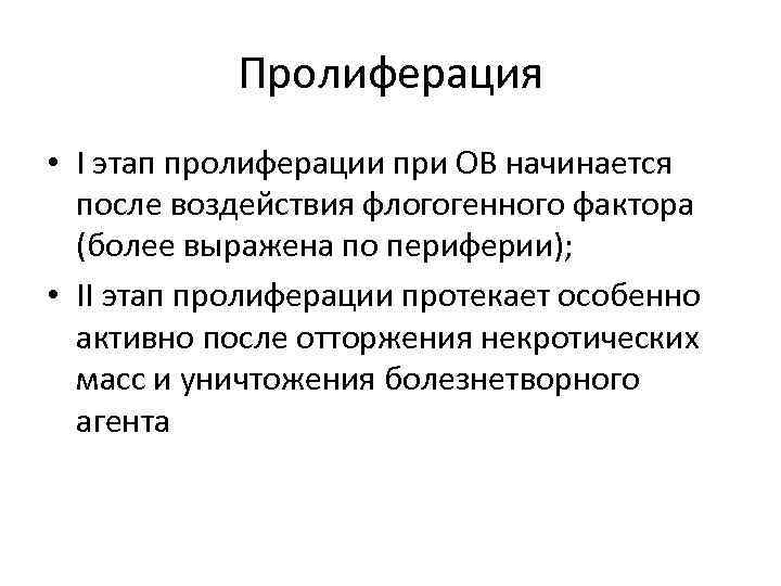 Пролиферация • Ι этап пролиферации при ОВ начинается после воздействия флогогенного фактора (более выражена