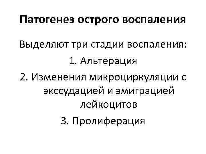 Патогенез острого воспаления Выделяют три стадии воспаления: 1. Альтерация 2. Изменения микроциркуляции с экссудацией