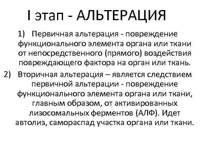 I этап - АЛЬТЕРАЦИЯ 1) Первичная альтерация - повреждение функционального элемента органа или ткани