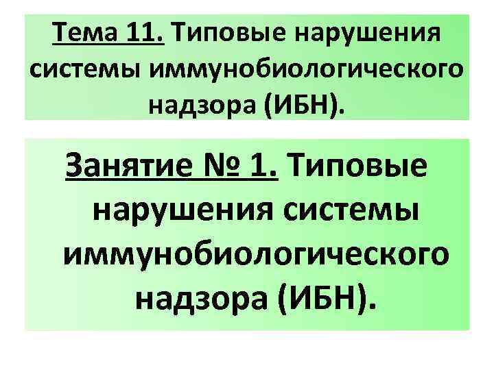 Тема 11. Типовые нарушения системы иммунобиологического надзора (ИБН). Занятие № 1. Типовые нарушения системы