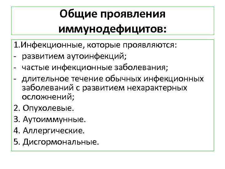 Общие проявления иммунодефицитов: 1. Инфекционные, которые проявляются: - развитием аутоинфекций; - частые инфекционные заболевания;