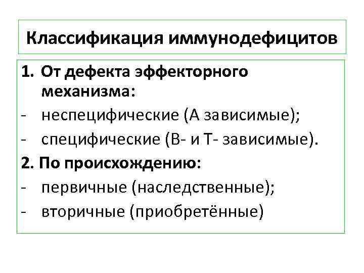 Классификация иммунодефицитов 1. От дефекта эффекторного механизма: - неспецифические (А зависимые); - специфические (В-
