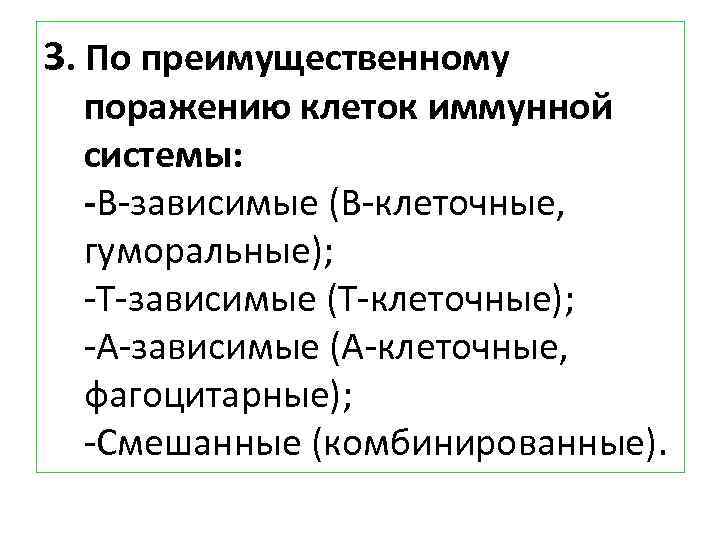 3. По преимущественному поражению клеток иммунной системы: В-зависимые (В-клеточные, гуморальные); -Т-зависимые (Т-клеточные); -А-зависимые (А-клеточные,