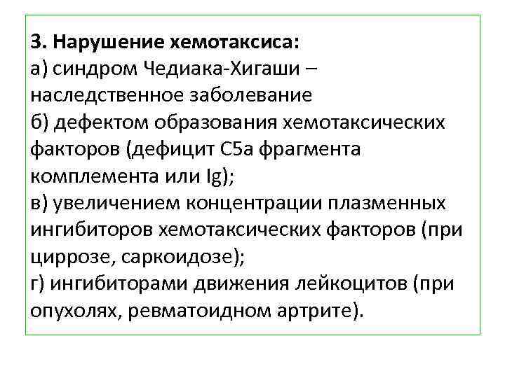 3. Нарушение хемотаксиса: а) синдром Чедиака-Хигаши – наследственное заболевание б) дефектом образования хемотаксических факторов