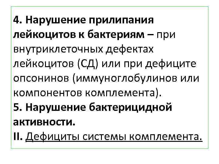 4. Нарушение прилипания лейкоцитов к бактериям – при внутриклеточных дефектах лейкоцитов (СД) или при