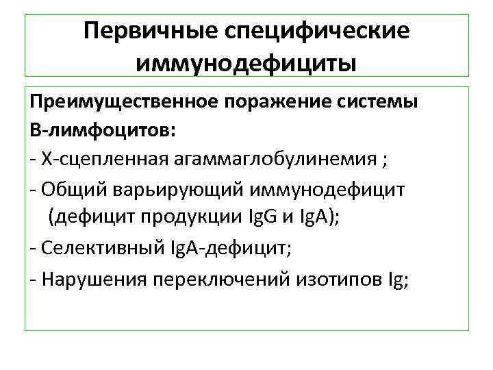 Первичные специфические иммунодефициты Преимущественное поражение системы В лимфоцитов: - X-сцепленная агаммаглобулинемия ; - Общий