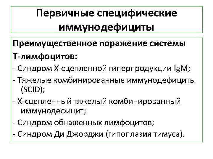 Первичные специфические иммунодефициты Преимущественное поражение системы Т лимфоцитов: - Синдром Х-сцепленной гиперпродукции Ig. M;