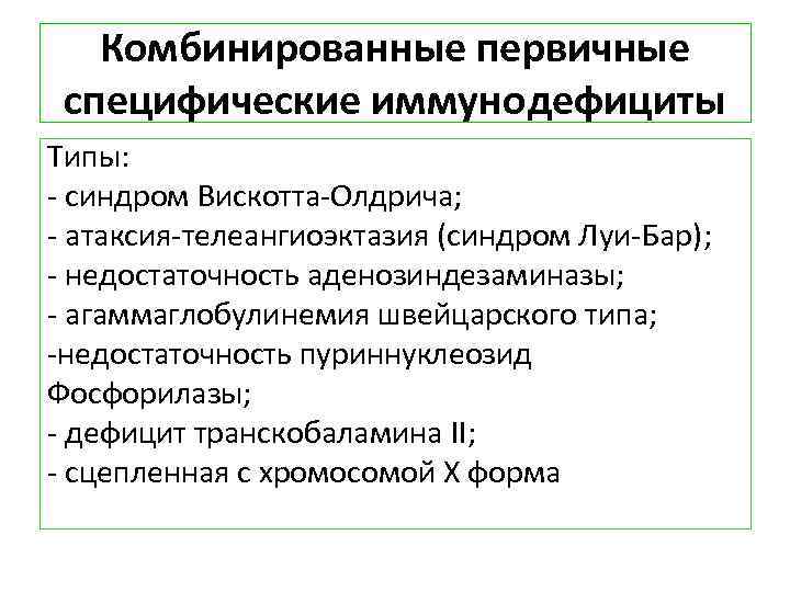 Комбинированные первичные специфические иммунодефициты Типы: - синдром Вискотта-Олдрича; - атаксия-телеангиоэктазия (синдром Луи-Бар); - недостаточность