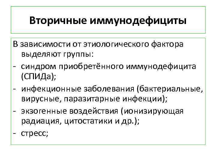 Вторичные иммунодефициты В зависимости от этиологического фактора выделяют группы: - синдром приобретённого иммунодефицита (СПИДа);