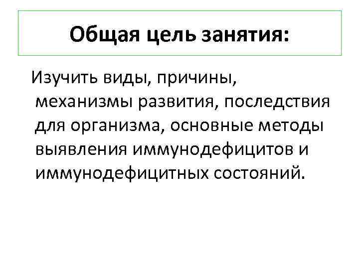 Общая цель занятия: Изучить виды, причины, механизмы развития, последствия для организма, основные методы выявления