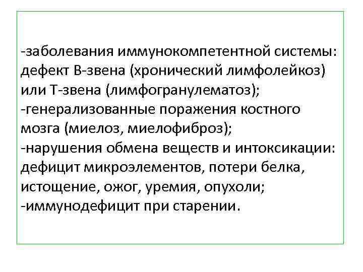 -заболевания иммунокомпетентной системы: дефект В-звена (хронический лимфолейкоз) или Т-звена (лимфогранулематоз); -генерализованные поражения костного мозга