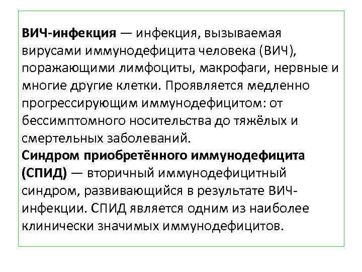 ВИЧ инфекция — инфекция, вызываемая вирусами иммунодефицита человека (ВИЧ), поражающими лимфоциты, макрофаги, нервные и