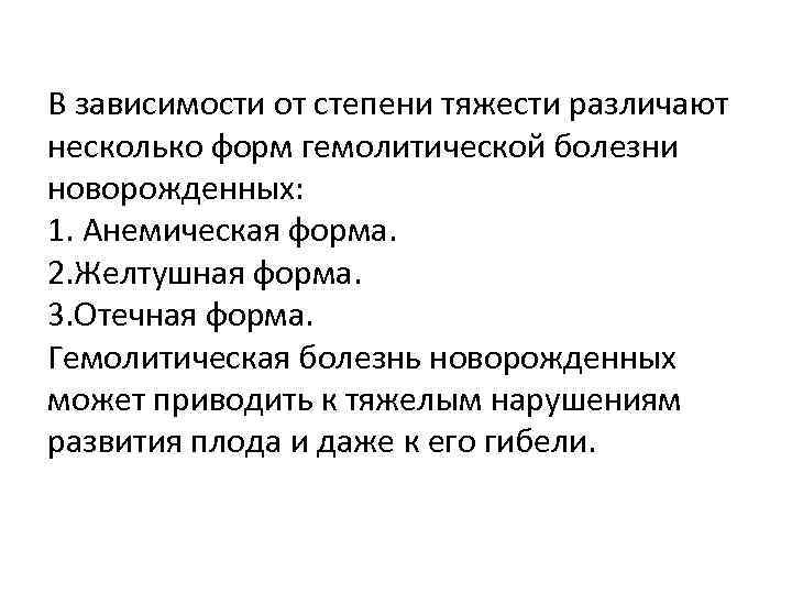 В зависимости от степени тяжести различают несколько форм гемолитической болезни новорожденных: 1. Анемическая форма.