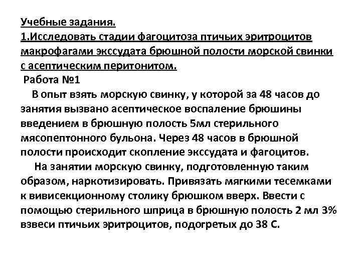 Учебные задания. 1. Исследовать стадии фагоцитоза птичьих эритроцитов макрофагами экссудата брюшной полости морской свинки