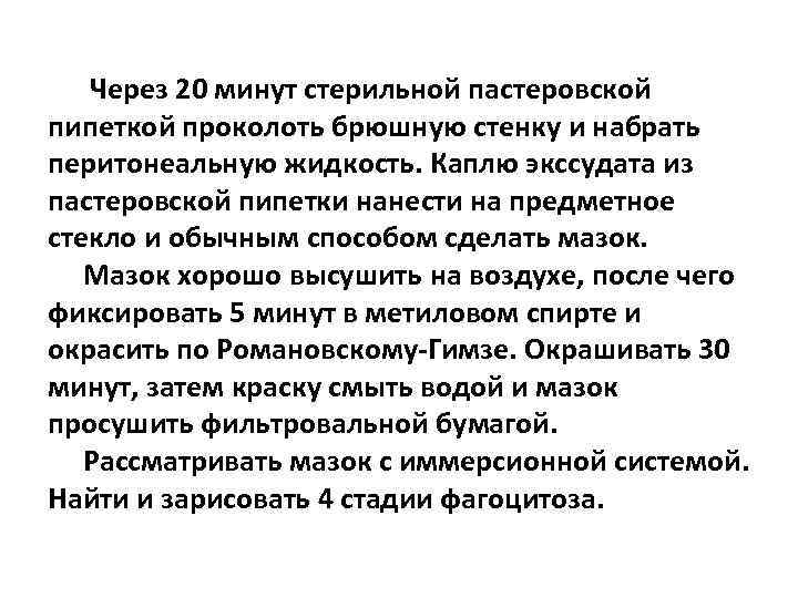 Через 20 минут стерильной пастеровской пипеткой проколоть брюшную стенку и набрать перитонеальную жидкость. Каплю