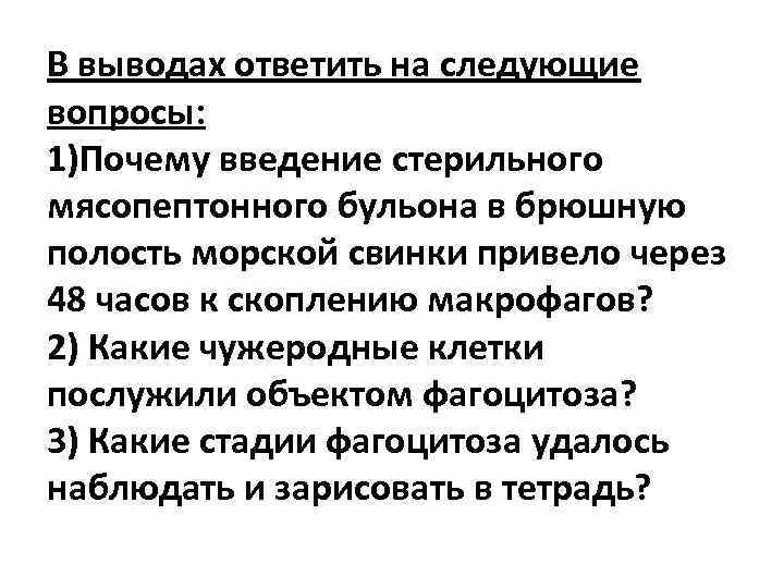 В выводах ответить на следующие вопросы: 1)Почему введение стерильного мясопептонного бульона в брюшную полость