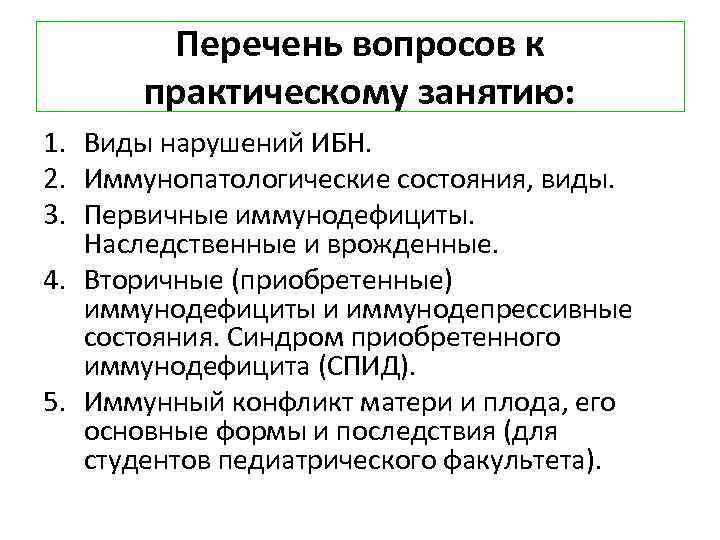 Перечень вопросов к практическому занятию: 1. Виды нарушений ИБН. 2. Иммунопатологические состояния, виды. 3.
