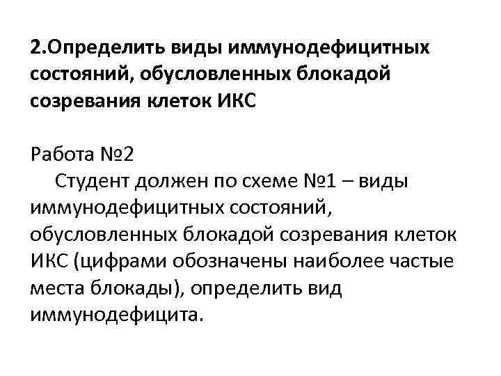 2. Определить виды иммунодефицитных состояний, обусловленных блокадой созревания клеток ИКС Работа № 2 Студент