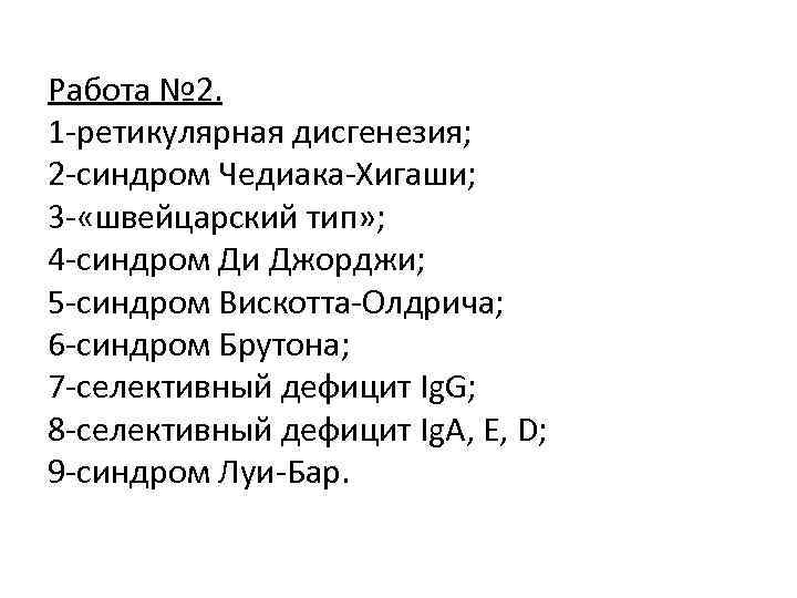 Работа № 2. 1 -ретикулярная дисгенезия; 2 -синдром Чедиака-Хигаши; 3 - «швейцарский тип» ;