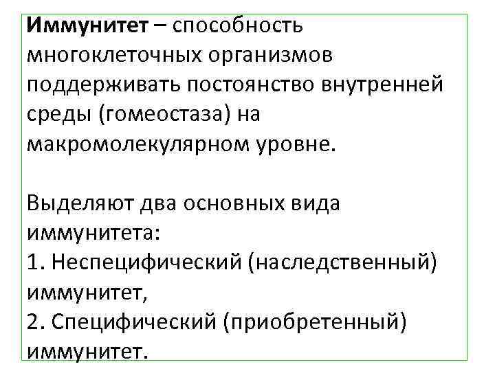 Иммунитет – способность многоклеточных организмов поддерживать постоянство внутренней среды (гомеостаза) на макромолекулярном уровне. Выделяют