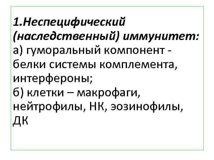 1. Неспецифический (наследственный) иммунитет: а) гуморальный компонент - белки системы комплемента, интерфероны; б) клетки