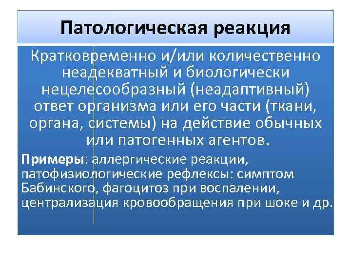 Патологическое состояние. Патологическая реакция это. Патологическая реакция примеры. Типовые патологические реакции. Патологическая реакция примеры патофизиология.