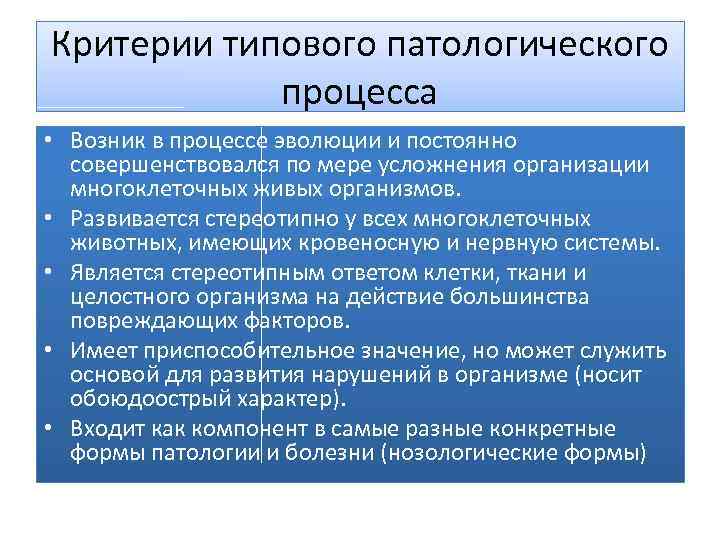 Критерии типового патологического процесса • Возник в процессе эволюции и постоянно совершенствовался по мере