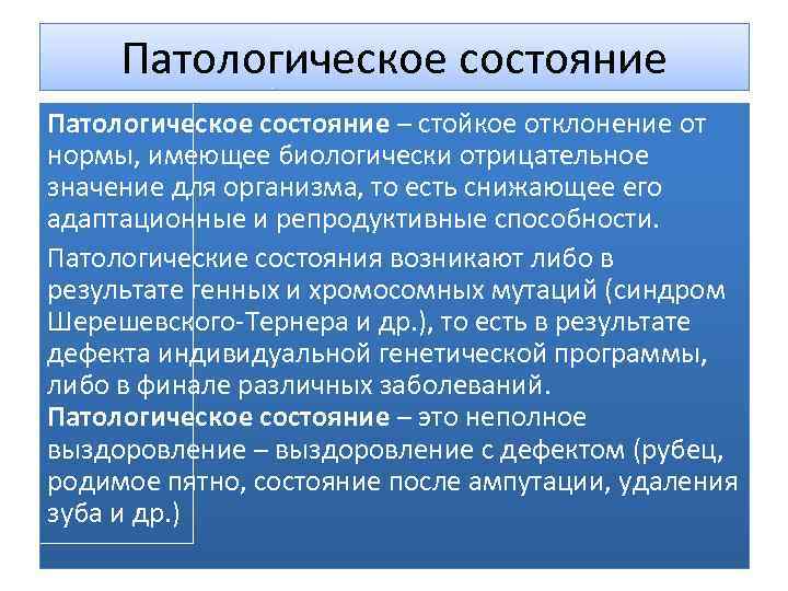 Патологическое состояние – стойкое отклонение от нормы, имеющее биологически отрицательное значение для организма, то