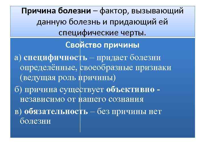 Причина болезни – фактор, вызывающий данную болезнь и придающий ей специфические черты. Свойство причины