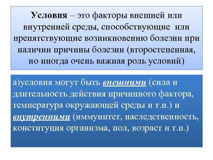 Учение о причинах возникновения болезни. Условие. Факторы препятствующие возникновению заболевания внутренние. Роль условий болезни. Условия препятствующие возникновению болезни.