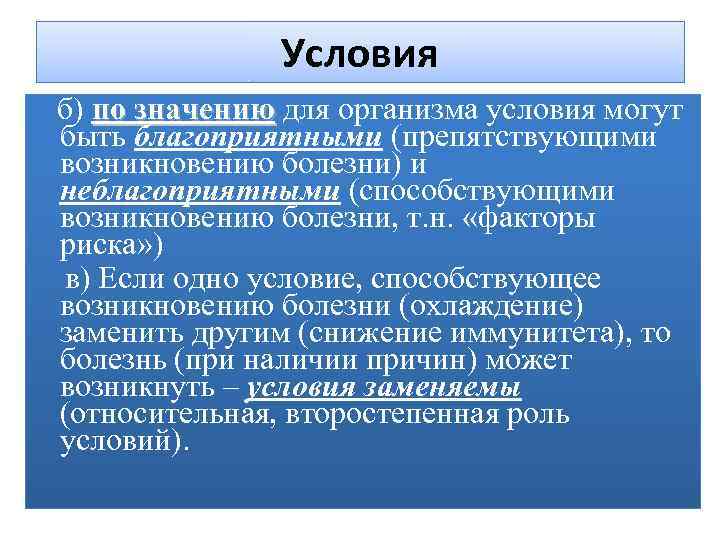 Названо условие. Учение о болезни общая этиология. Благоприятные условия для фоссилизации. Организм условия. Условия препятствующие фоссилизации.