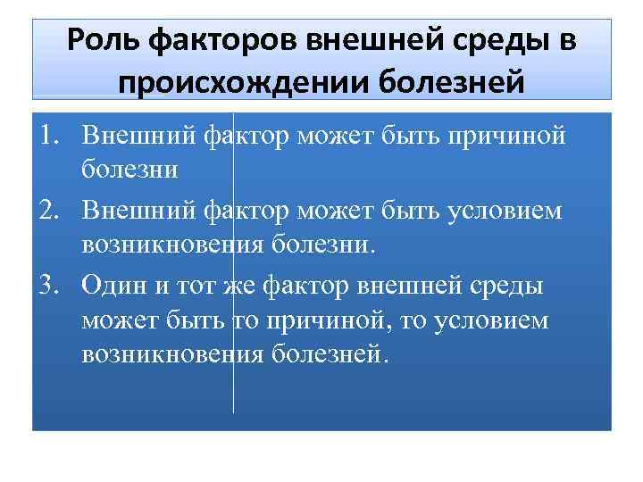 Роль факторов внешней среды в происхождении болезней 1. Внешний фактор может быть причиной болезни