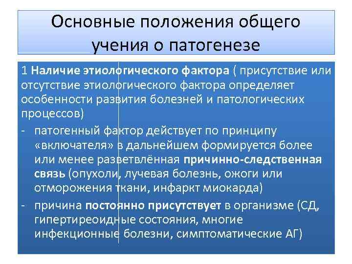 Какие положения учения. Основные положения учения о болезни. Основные положения общего учения о патогенезе. Учение о болезни в патофизиологии. Учение о болезни общая этиология.