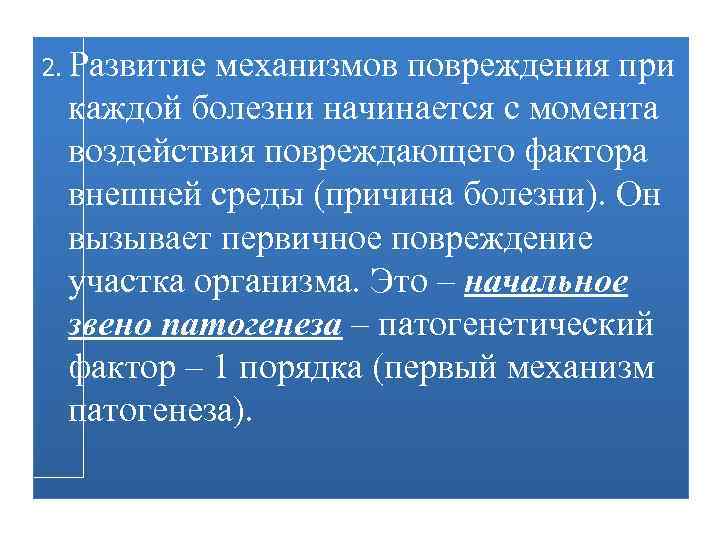2. Развитие механизмов повреждения при каждой болезни начинается с момента воздействия повреждающего фактора внешней