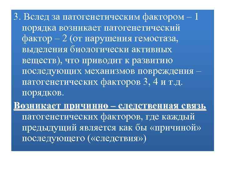 3. Вслед за патогенетическим фактором – 1 порядка возникает патогенетический фактор – 2 (от