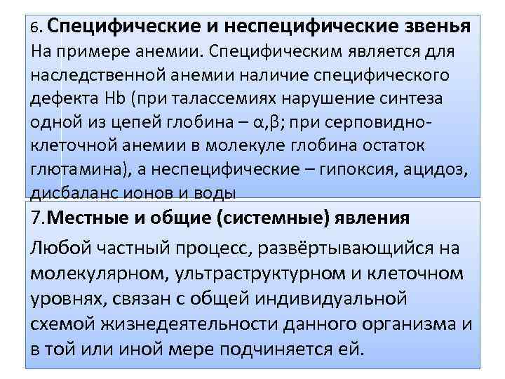 6. Специфические и неспецифические звенья На примере анемии. Специфическим является для наследственной анемии наличие