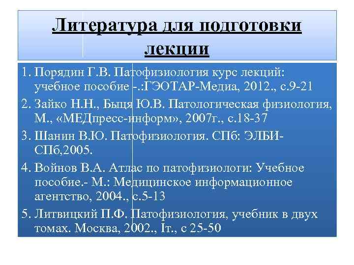 Литература для подготовки лекции 1. Порядин Г. В. Патофизиология курс лекций: учебное пособие -.