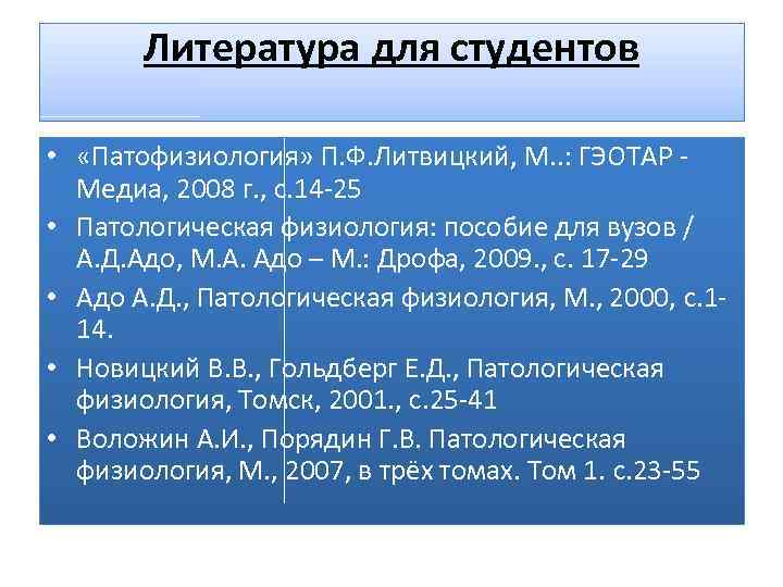 Литература для студентов • «Патофизиология» П. Ф. Литвицкий, М. . : ГЭОТАР Медиа, 2008
