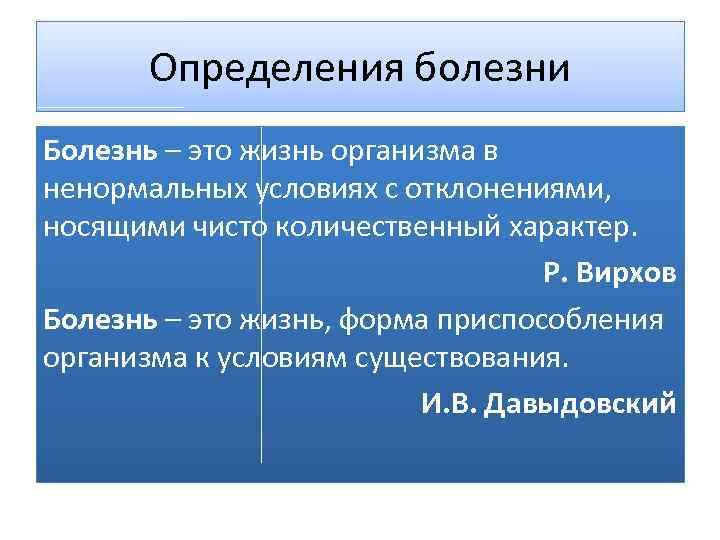 Установление заболевания. Болезнь это определение. Определение понятия болезнь. Заболевание это определение. Дать определение болезни.