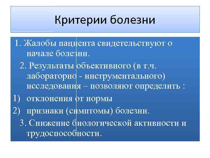 Критерии заболевания. Стадии болезни. Этапы заболевания. Периоды и исходы болезни. Стадии и исходы болезни.