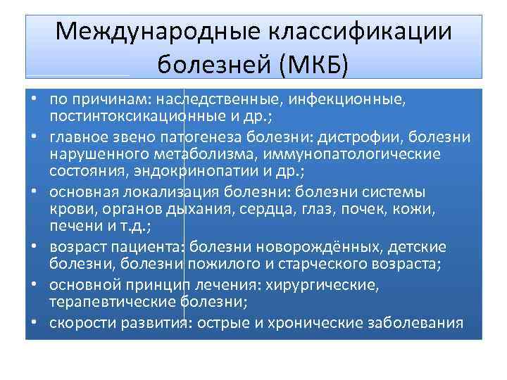 Международные классификации болезней (МКБ) • по причинам: наследственные, инфекционные, постинтоксикационные и др. ; •