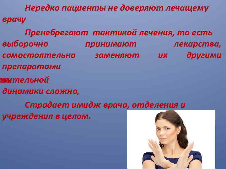 Нередко пациенты не доверяют лечащему врачу Пренебрегают тактикой лечения, то есть выборочно принимают лекарства,