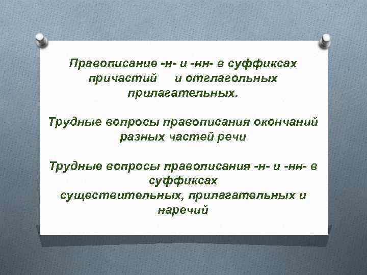 Правописание -н- и -нн- в суффиксах причастий и отглагольных прилагательных. Трудные вопросы правописания окончаний