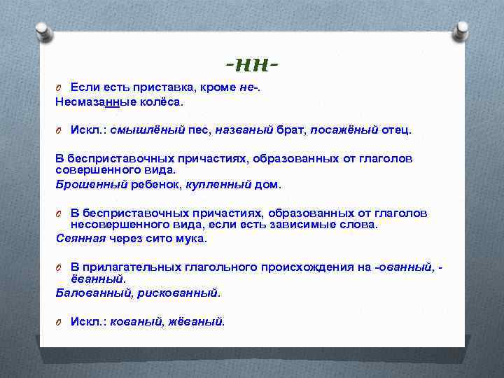 -нн. O Если есть приставка, кроме не-. Несмазанные колёса. O Искл. : смышлёный пес,