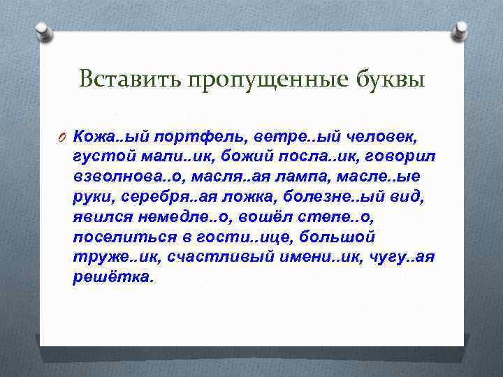 Вставьте пропущенные буквы в суффиксах причастий. Вставить пропущенные буквы кожаный портфель ветреный человек.