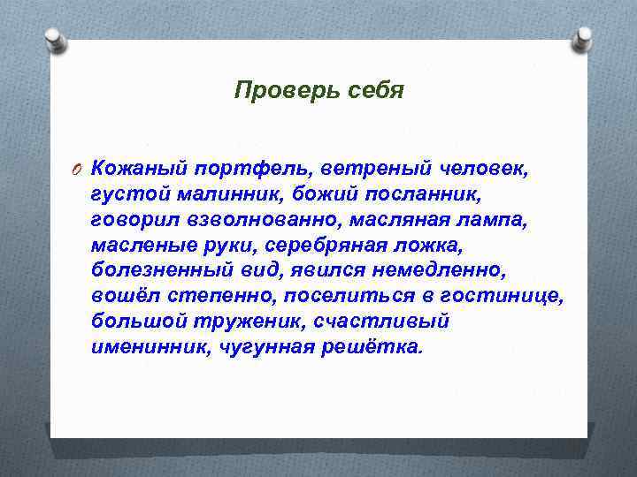 Проверь себя O Кожаный портфель, ветреный человек, густой малинник, божий посланник, говорил взволнованно, масляная